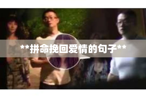 **拼命挽回爱情的句子**