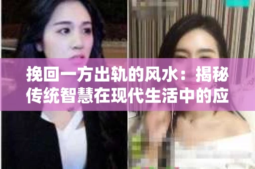 挽回一方出轨的风水：揭秘传统智慧在现代生活中的应用