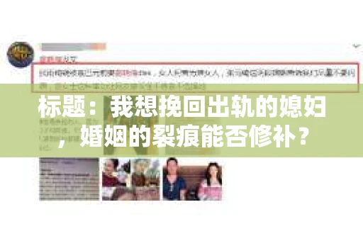标题：我想挽回出轨的媳妇，婚姻的裂痕能否修补？