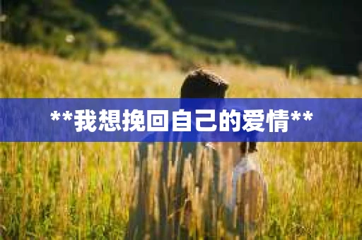 **我想挽回自己的爱情**