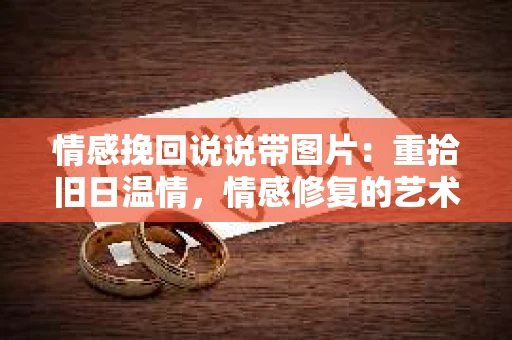 情感挽回说说带图片：重拾旧日温情，情感修复的艺术