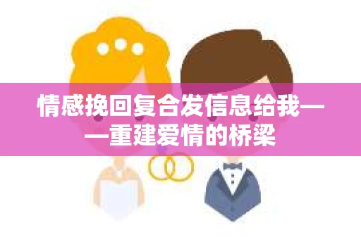 情感挽回复合发信息给我——重建爱情的桥梁