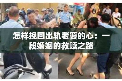 怎样挽回出轨老婆的心：一段婚姻的救赎之路