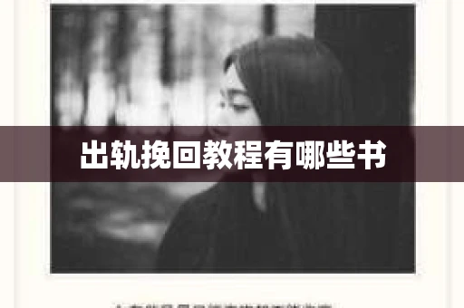 出轨挽回教程有哪些书