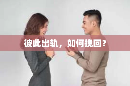彼此出轨，如何挽回？