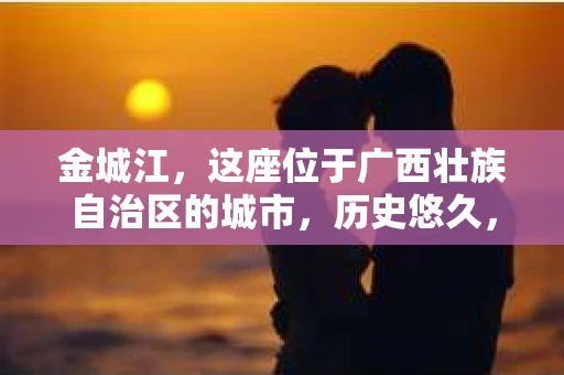 金城江，这座位于广西壮族自治区的城市，历史悠久，风景秀丽。然而，随着社会的发展，人们的生活节奏加快，一些问题也随之而来。比如，有些人可能会遇到一些棘手的问题，需要专业人士的帮助。那么，金城江有私家侦探么？这个问题，我来为大家解答。