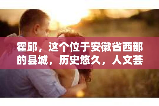 霍邱，这个位于安徽省西部的县城，历史悠久，人文荟萃。在这里，你是否也曾有过这样的疑问：“霍邱有私家侦探吗？”今天，就让我带你一探究竟。