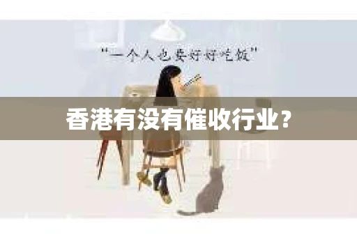 香港有没有催收行业？