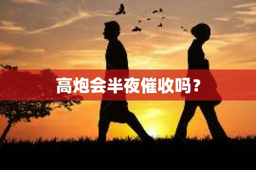高炮会半夜催收吗？
