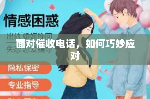 面对催收电话，如何巧妙应对