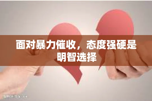 面对暴力催收，态度强硬是明智选择