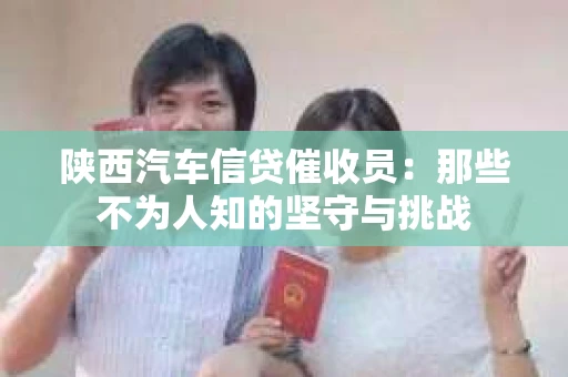 陕西汽车信贷催收员：那些不为人知的坚守与挑战
