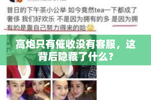 高炮只有催收没有客服，这背后隐藏了什么？