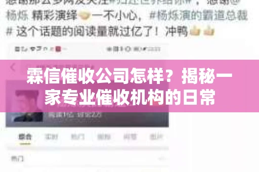 霖信催收公司怎样？揭秘一家专业催收机构的日常