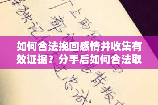 如何合法挽回感情并收集有效证据？分手后如何合法取证