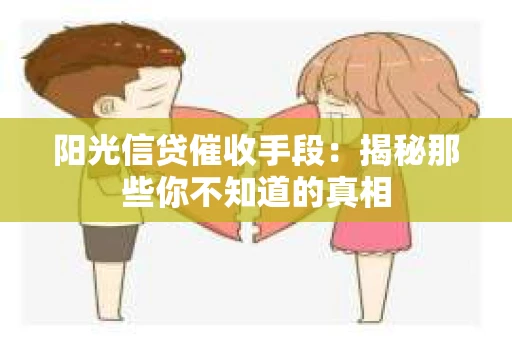 阳光信贷催收手段：揭秘那些你不知道的真相