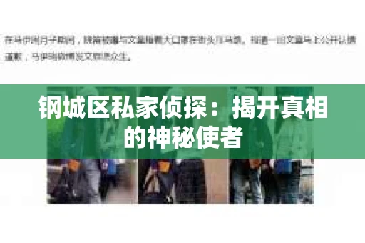 钢城区私家侦探：揭开真相的神秘使者