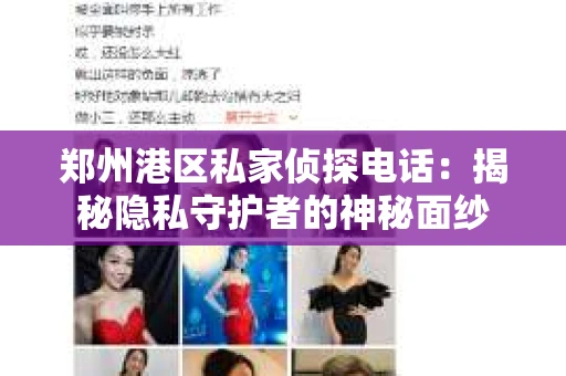 郑州港区私家侦探电话：揭秘隐私守护者的神秘面纱