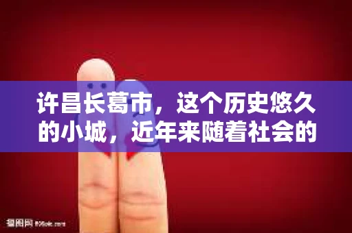 许昌长葛市，这个历史悠久的小城，近年来随着社会的发展，人们的生活节奏加快，对于私家侦探的需求也逐渐增多。那么，许昌长葛市有私家侦探吗？这个问题，让我带你一探究竟。