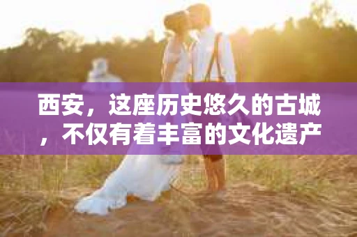 西安，这座历史悠久的古城，不仅有着丰富的文化遗产，也有着现代社会的各种需求。今天，我们就来聊聊一个比较特别的话题——西安有没有私家侦探。