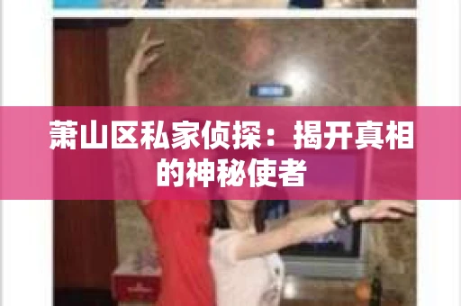 萧山区私家侦探：揭开真相的神秘使者
