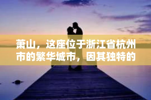 萧山，这座位于浙江省杭州市的繁华城市，因其独特的地理位置和丰富的历史文化，吸引了众多游客和创业者。然而，在现实生活中，总有一些让人头疼的问题需要解决，比如婚姻出轨、财产纠纷等。这时候，私家侦探就成为了许多人寻求帮助的对象。那么，萧山哪里有私家侦探呢？下面，我就来为大家详细介绍一下。