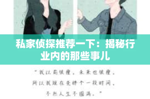 私家侦探推荐一下：揭秘行业内的那些事儿
