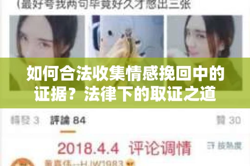 如何合法收集情感挽回中的证据？法律下的取证之道