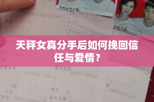 天秤女真分手后如何挽回信任与爱情？