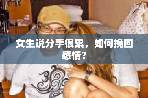 女生说分手很累，如何挽回感情？