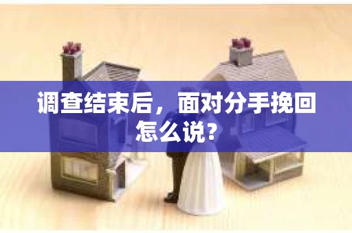 调查结束后，面对分手挽回怎么说？