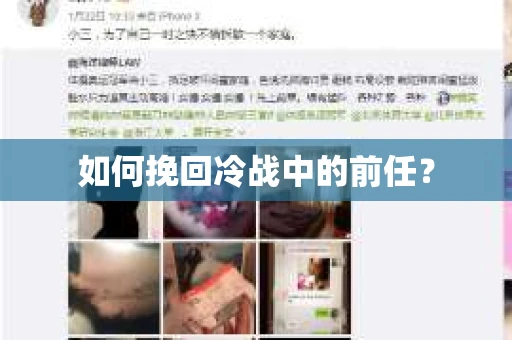 如何挽回冷战中的前任？