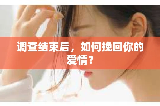 调查结束后，如何挽回你的爱情？