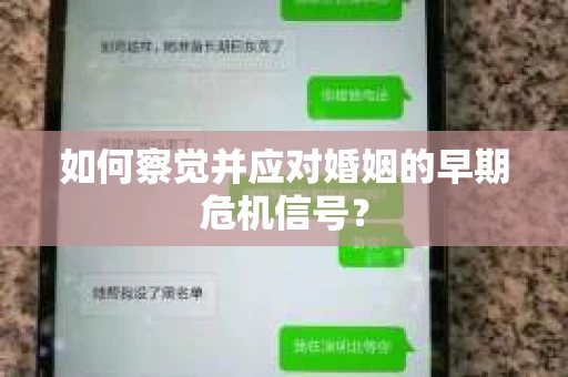 如何察觉并应对婚姻的早期危机信号？