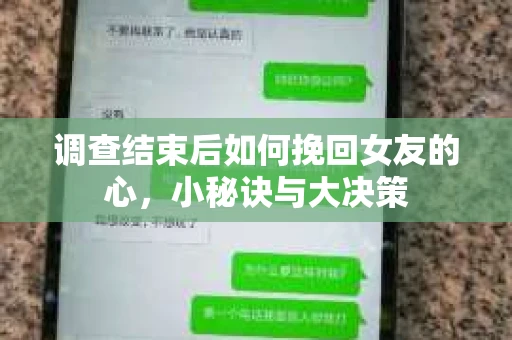调查结束后如何挽回女友的心，小秘诀与大决策