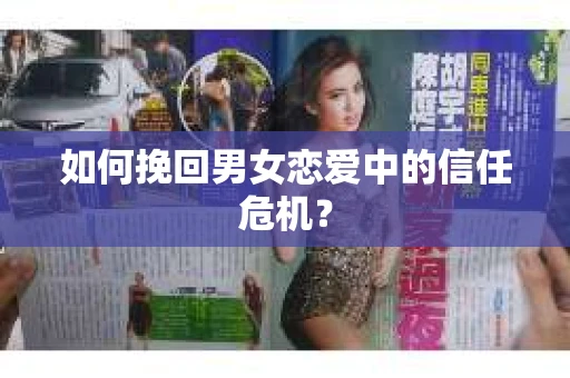 如何挽回男女恋爱中的信任危机？