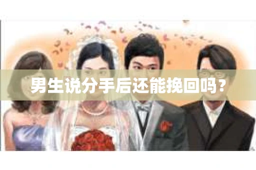 男生说分手后还能挽回吗？