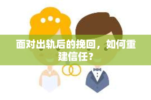 面对出轨后的挽回，如何重建信任？