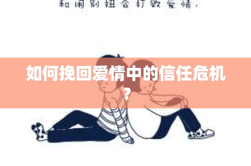 如何挽回爱情中的信任危机？