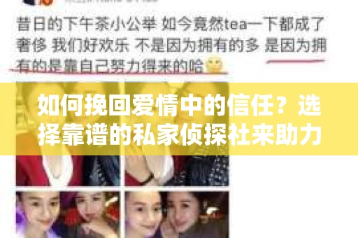 如何挽回爱情中的信任？选择靠谱的私家侦探社来助力