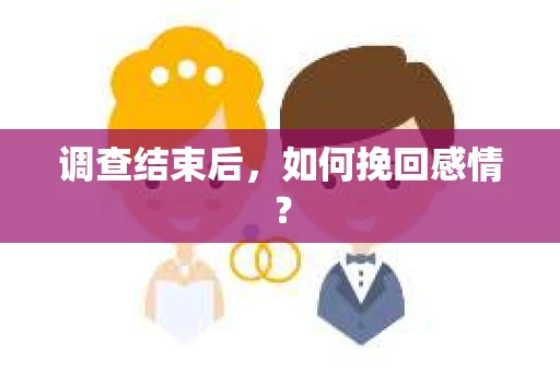 调查结束后，如何挽回感情？