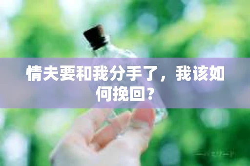 情夫要和我分手了，我该如何挽回？