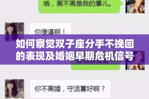 如何察觉双子座分手不挽回的表现及婚姻早期危机信号？