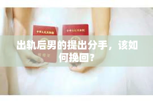 出轨后男的提出分手，该如何挽回？