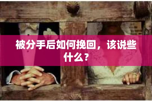 被分手后如何挽回，该说些什么？