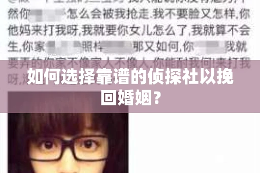 如何选择靠谱的侦探社以挽回婚姻？