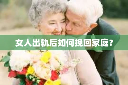女人出轨后如何挽回家庭？