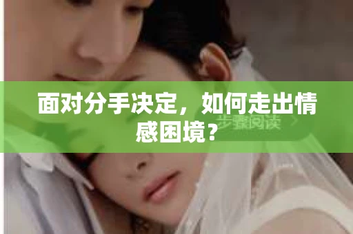 面对分手决定，如何走出情感困境？
