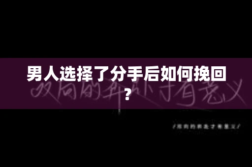 男人选择了分手后如何挽回？