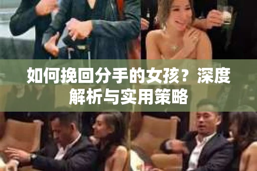 如何挽回分手的女孩？深度解析与实用策略